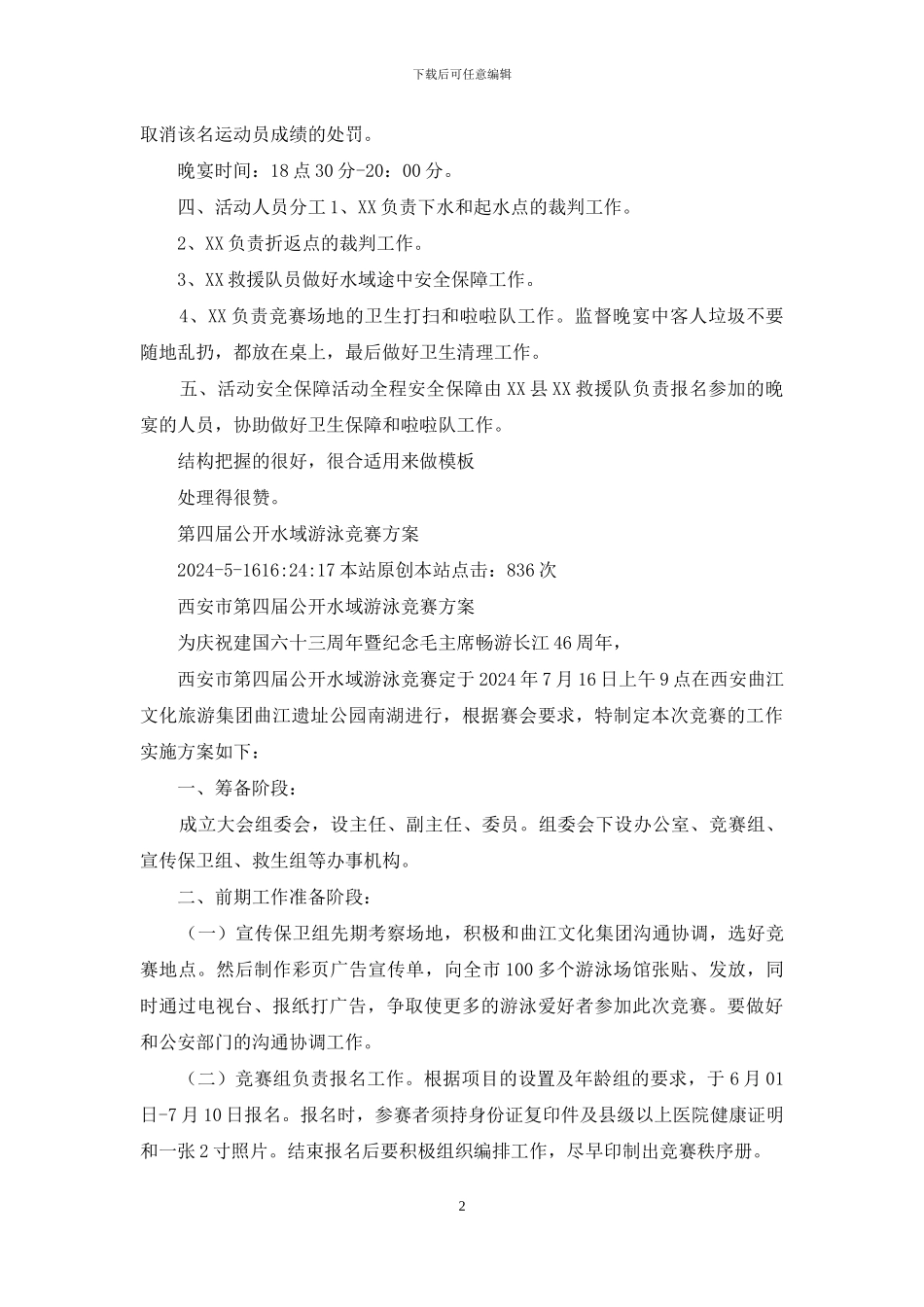 县“全民健身日”公开水域游泳比赛活动方案_第2页
