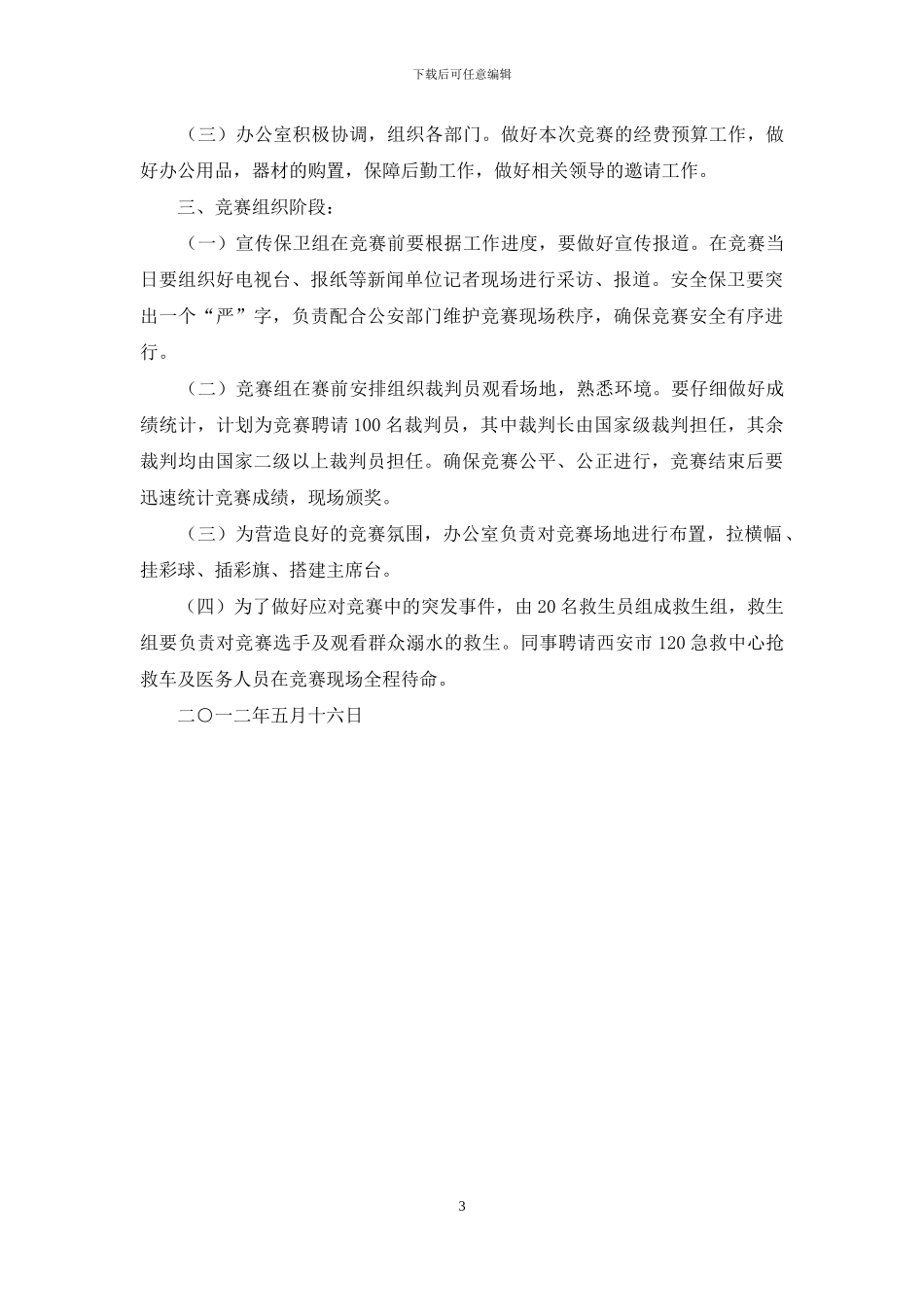 县“全民健身日”公开水域游泳比赛活动方案_第3页