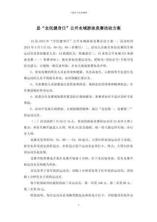 县“全民健身日”公开水域游泳比赛活动方案