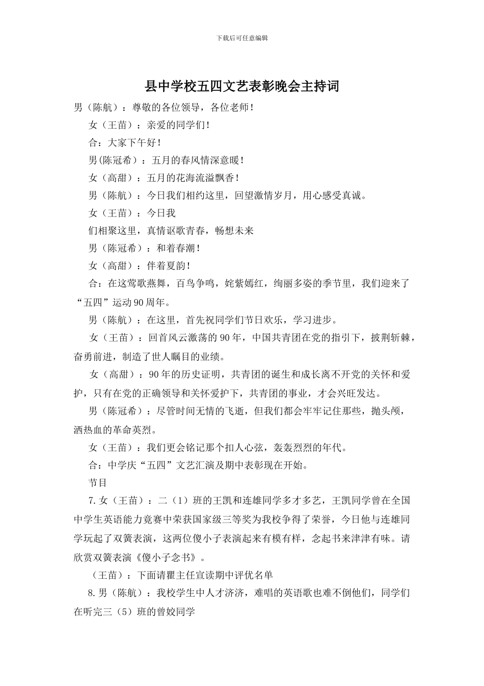 县中学校五四文艺表彰晚会主持词_第1页