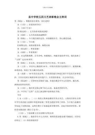 县中学校五四文艺表彰晚会主持词