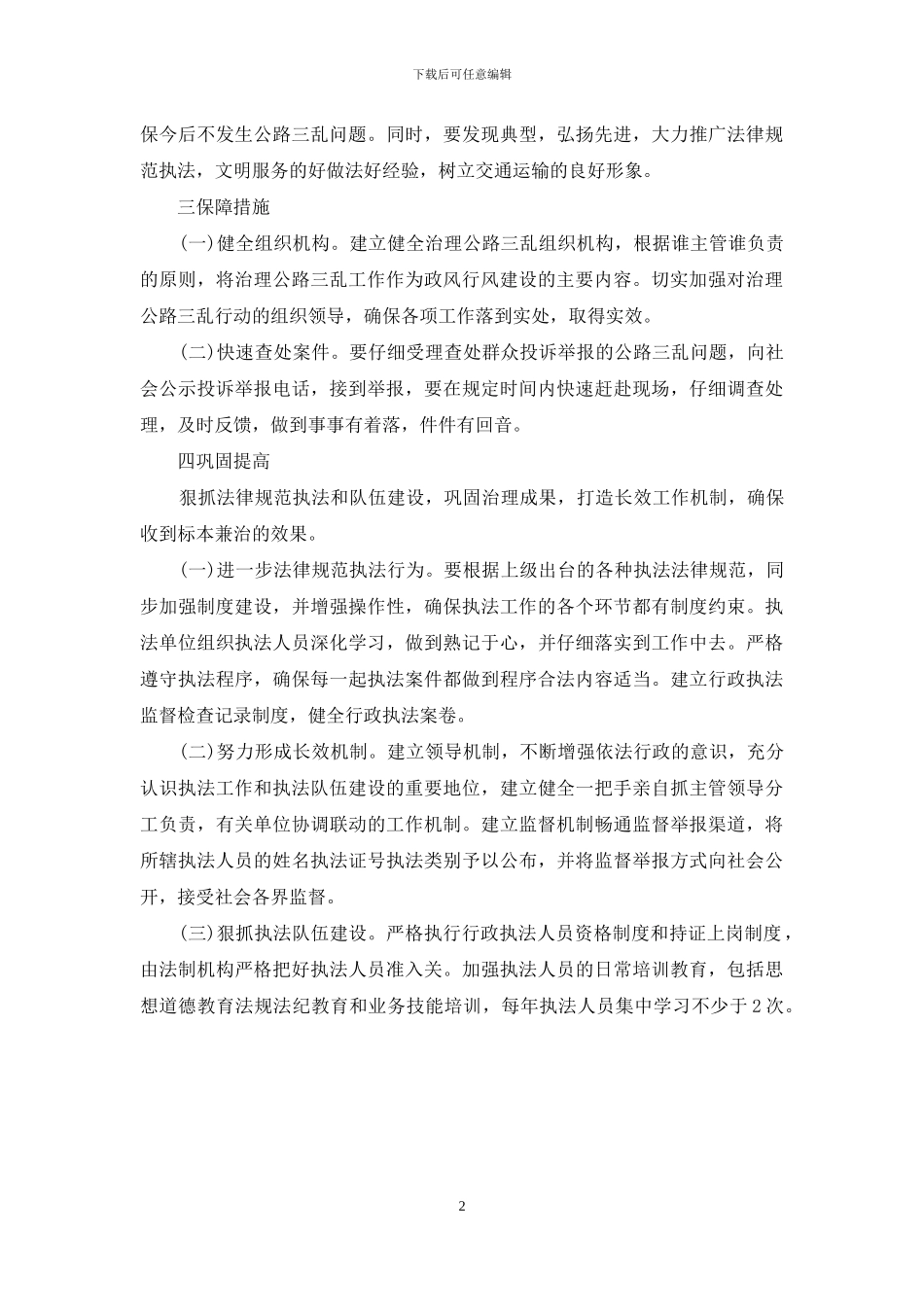 县交通运输局治理公路三乱工作实施方案_第2页