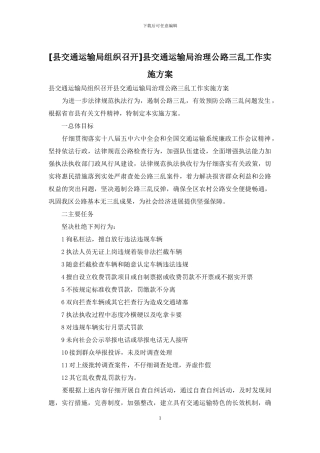 县交通运输局治理公路三乱工作实施方案