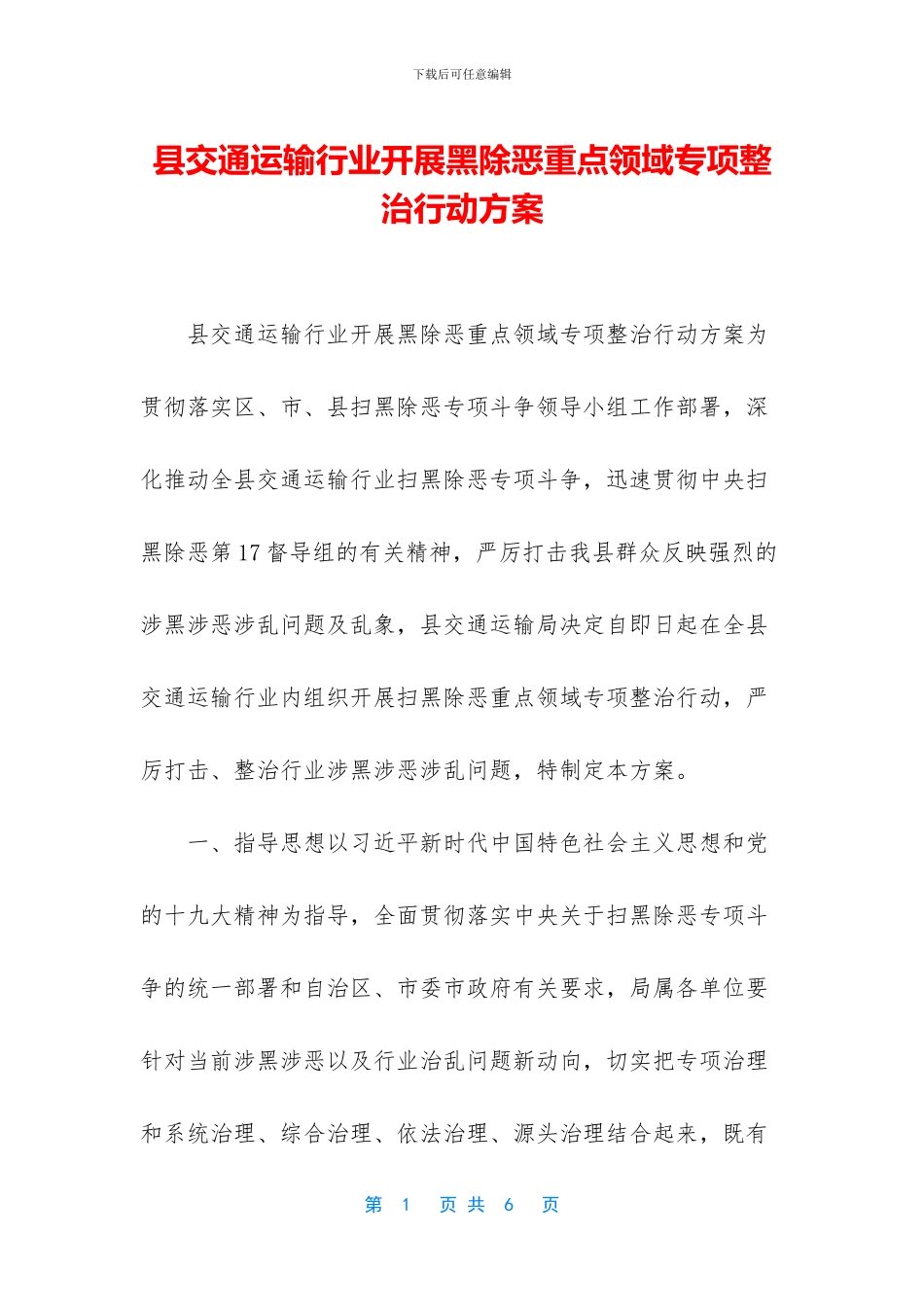 县交通运输行业开展黑除恶重点领域专项整治行动方案_第1页