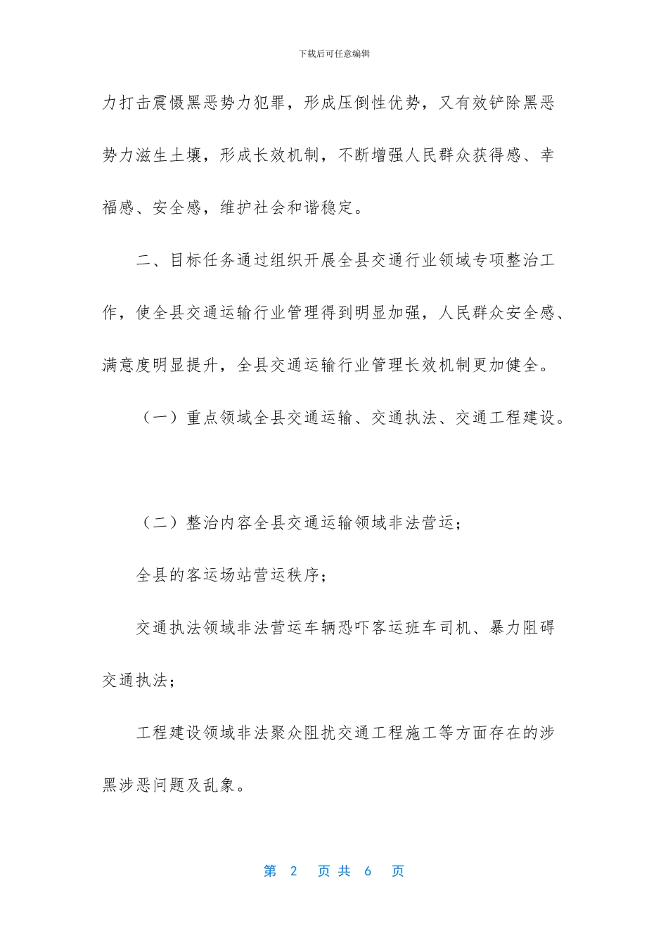 县交通运输行业开展黑除恶重点领域专项整治行动方案_第2页
