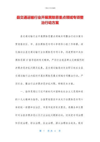 县交通运输行业开展黑除恶重点领域专项整治行动方案
