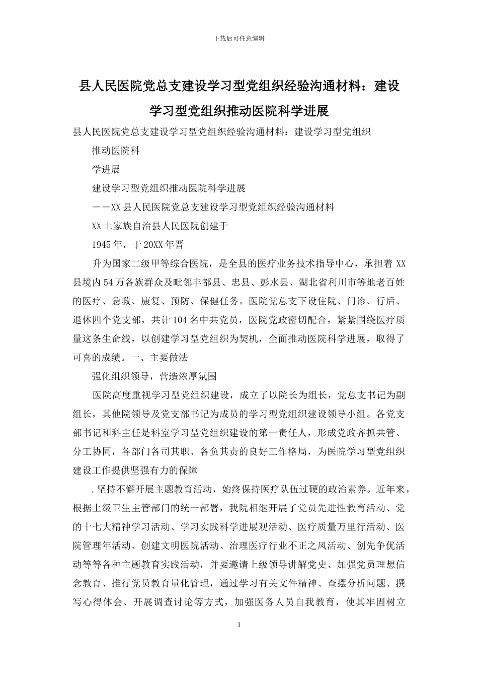 县人民医院党总支建设学习型党组织经验交流材料：建设学习型党组织推动医院科学发展_第1页