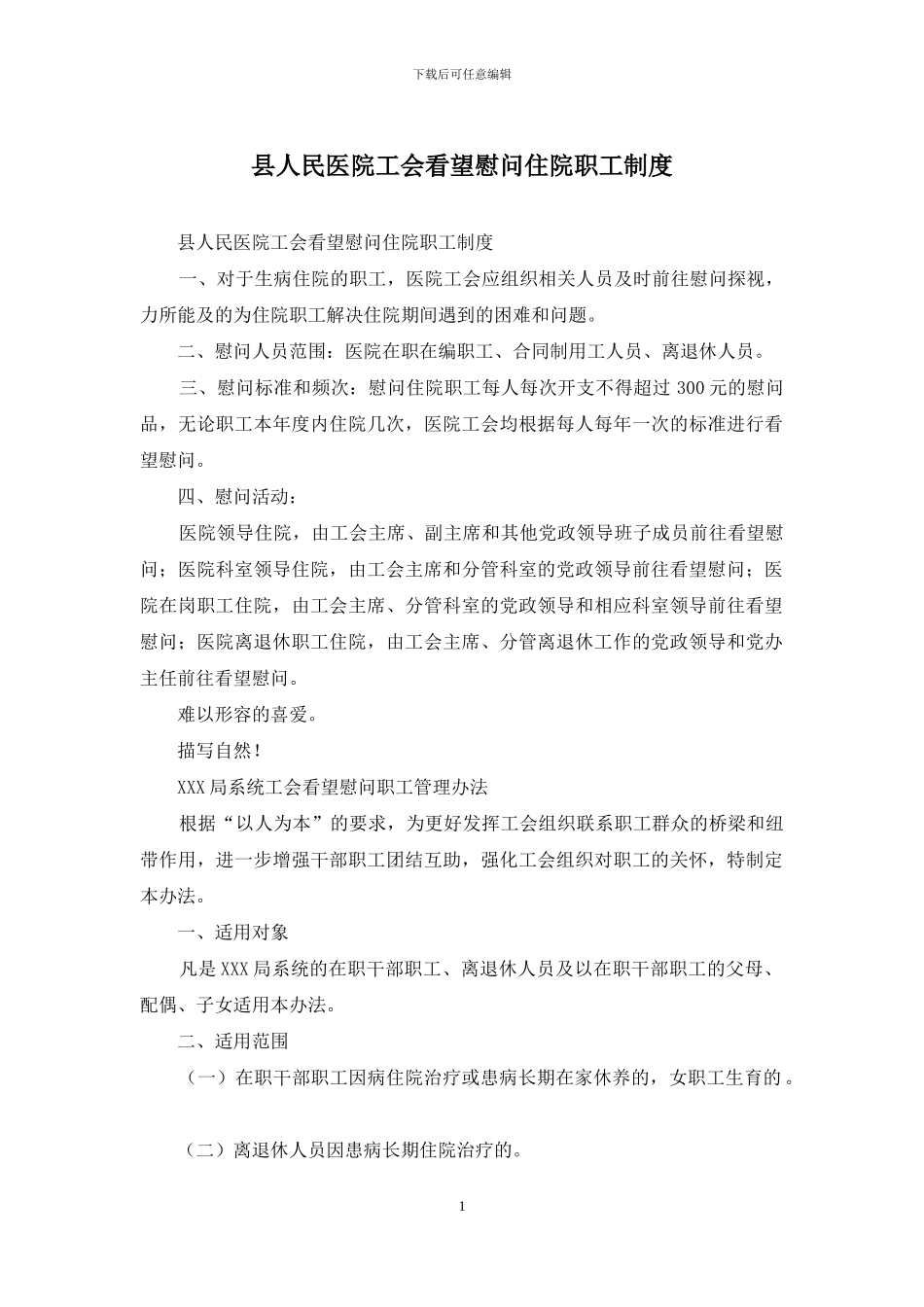 县人民医院工会看望慰问住院职工制度_第1页