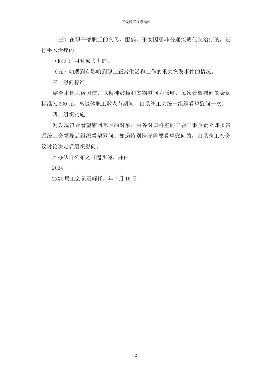 县人民医院工会看望慰问住院职工制度_第2页