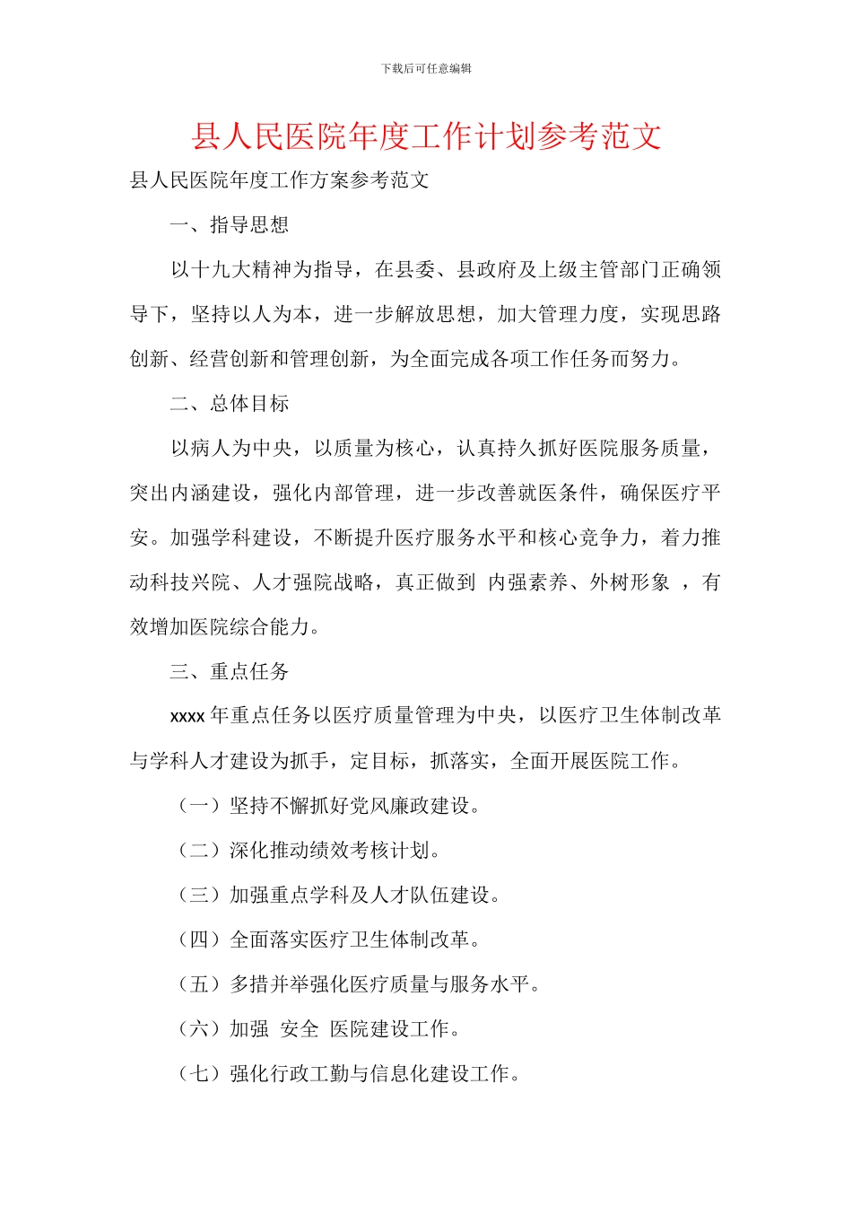 县人民医院年度工作计划参考范文_第1页