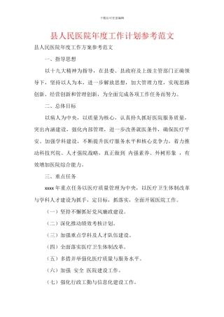 县人民医院年度工作计划参考范文