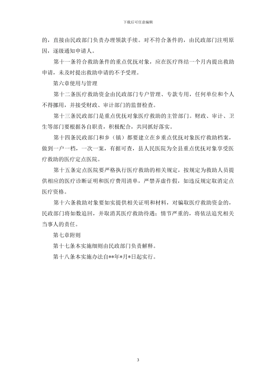 县优抚对象医疗救助实施细则_第3页