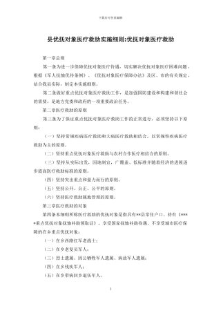 县优抚对象医疗救助实施细则