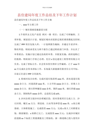 县住建局年度工作总结及下年工作计划