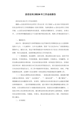 县信访局2024年工作总结报告