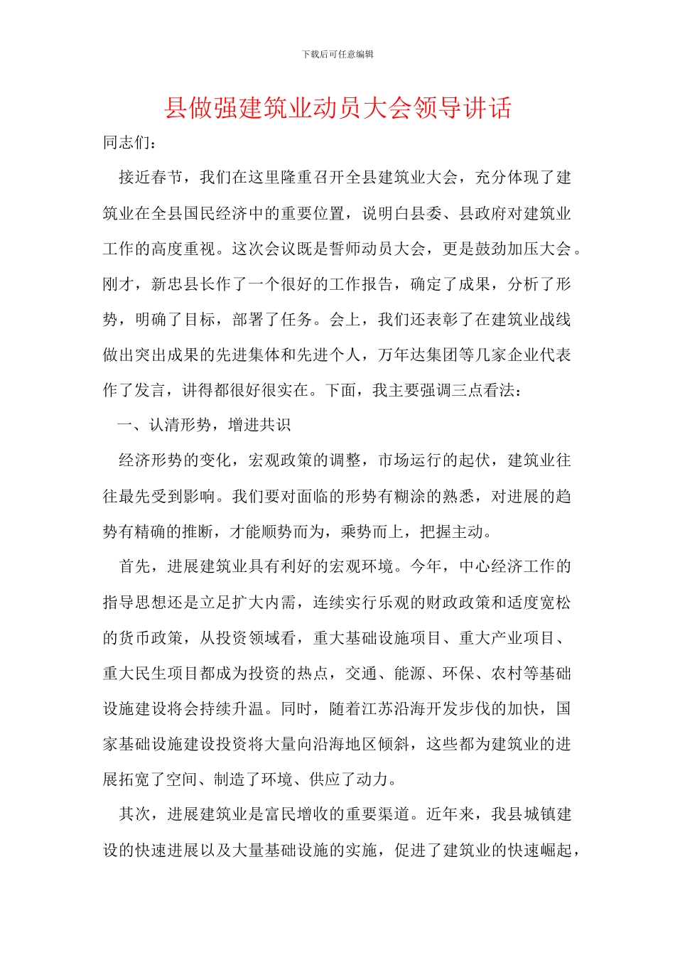 县做强建筑业动员大会领导讲话_第1页