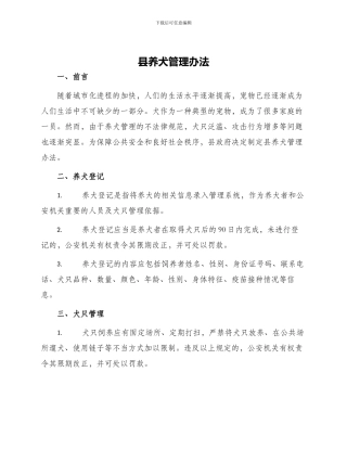 县养犬管理办法