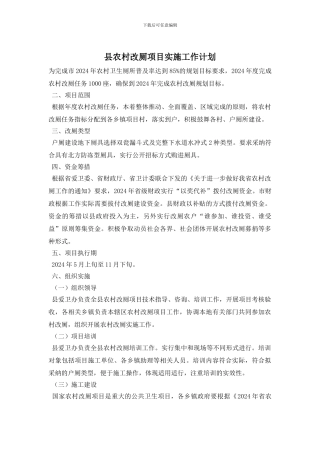 县农村改厕项目实施工作计划