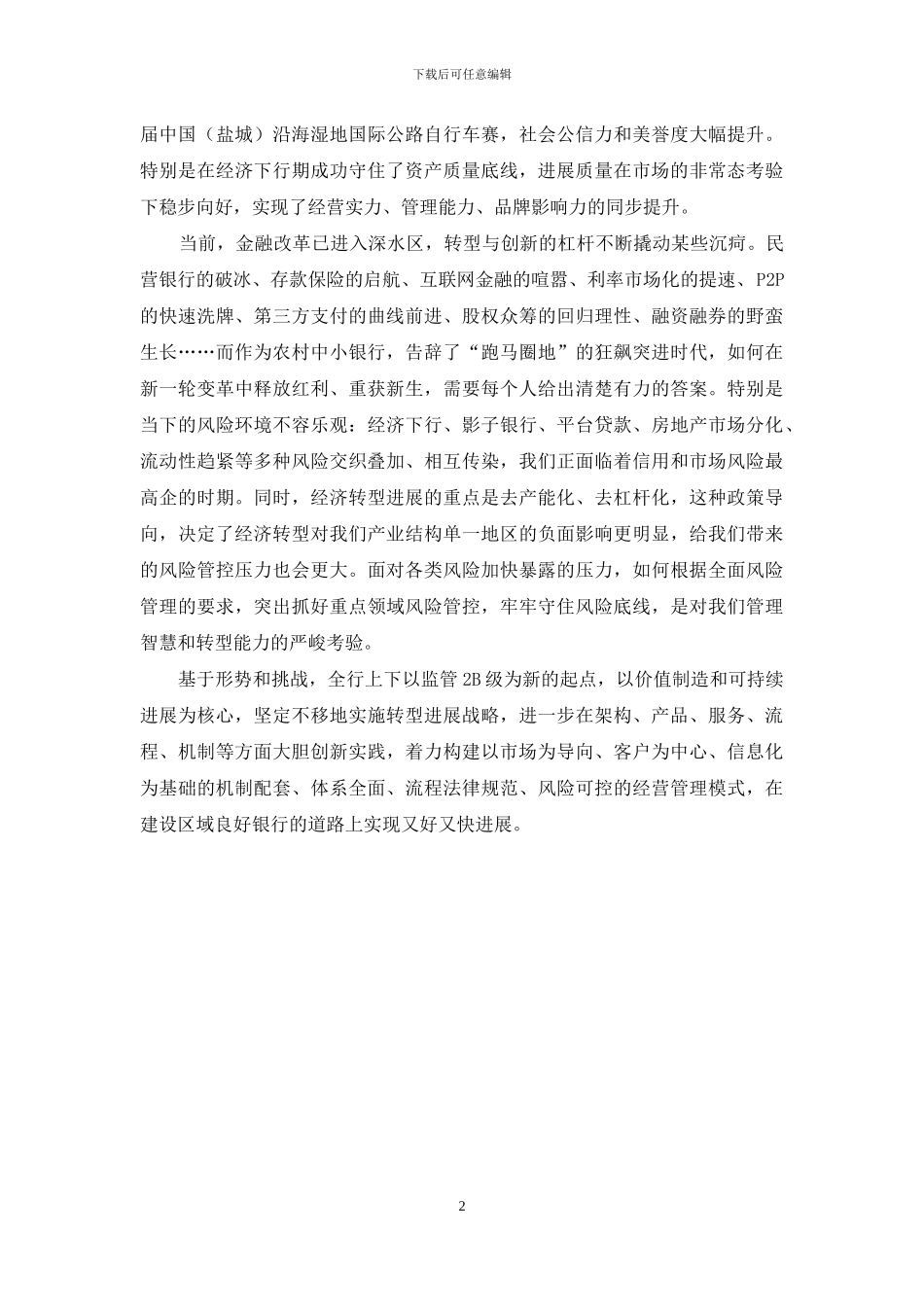 县农商行行长关于“向着区域良好银行的目标奋勇前行”的交流发言_第2页