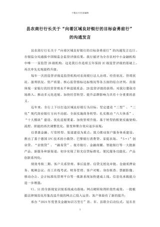 县农商行行长关于“向着区域良好银行的目标奋勇前行”的交流发言
