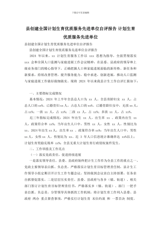 县创建全国计划生育优质服务先进单位自评报告