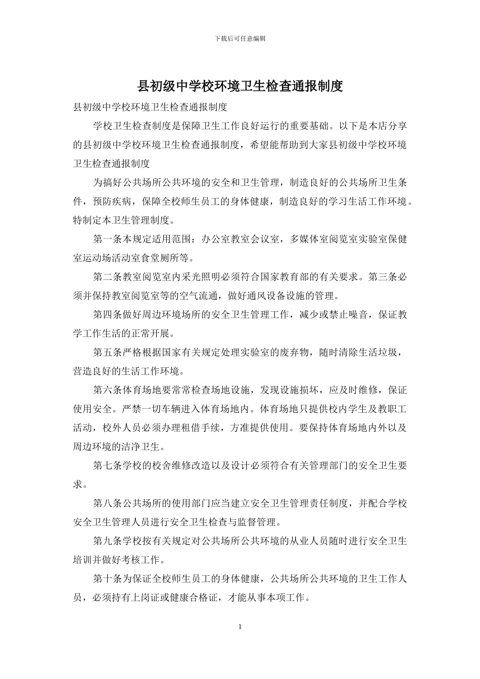 县初级中学校环境卫生检查通报制度_第1页