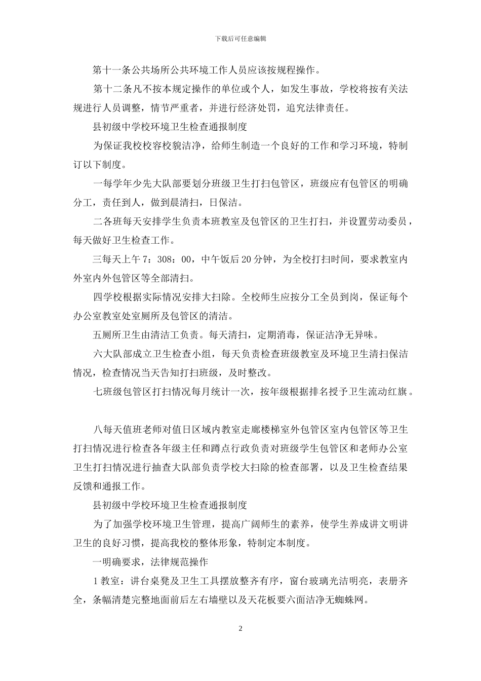 县初级中学校环境卫生检查通报制度_第2页