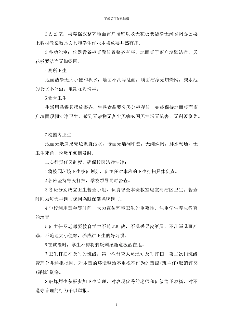 县初级中学校环境卫生检查通报制度_第3页