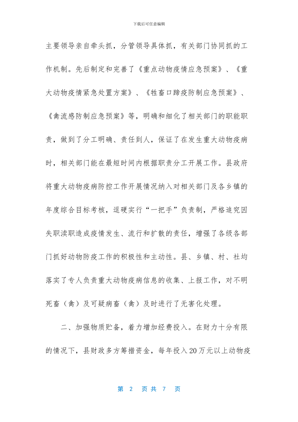 县动物防疫安全工作经验做法_第2页