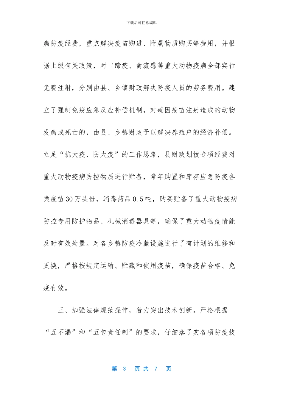 县动物防疫安全工作经验做法_第3页