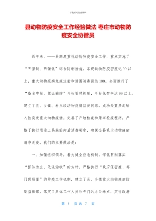 县动物防疫安全工作经验做法