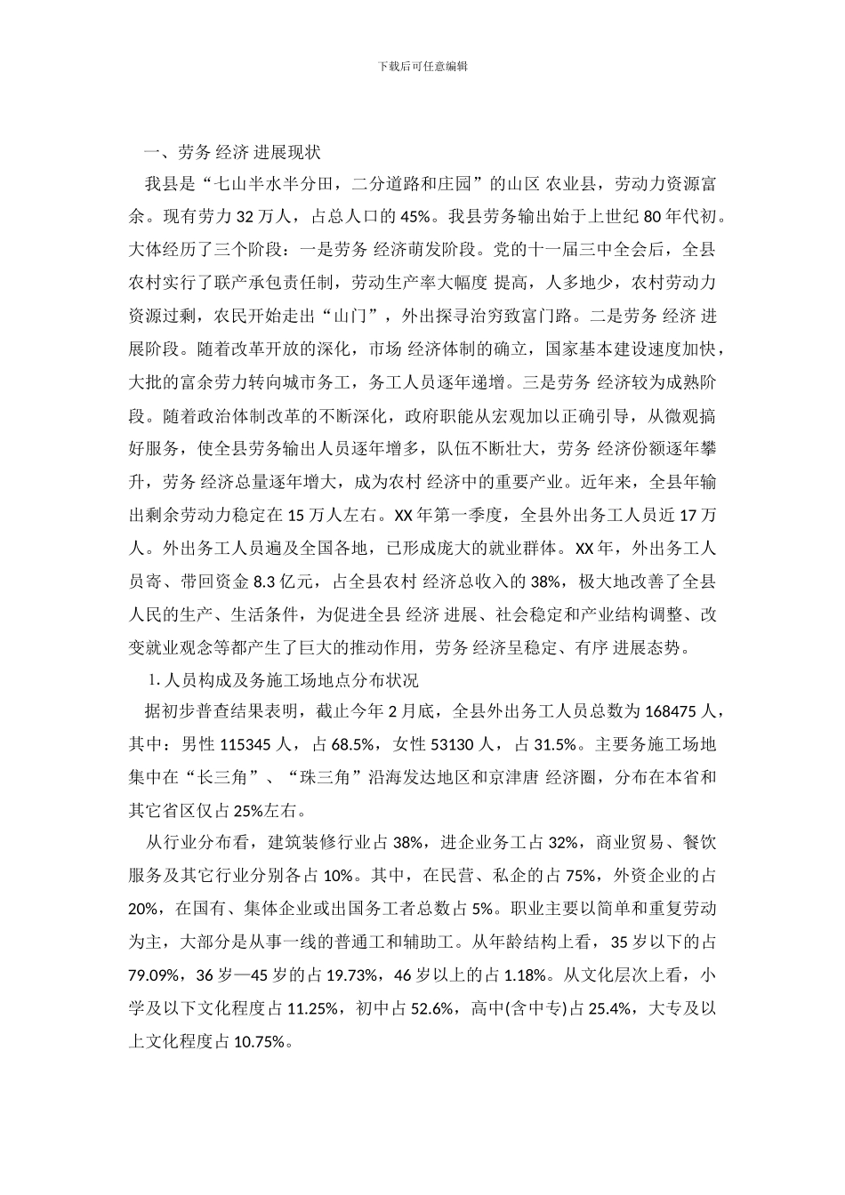 县劳务发展状况调查报告_第2页