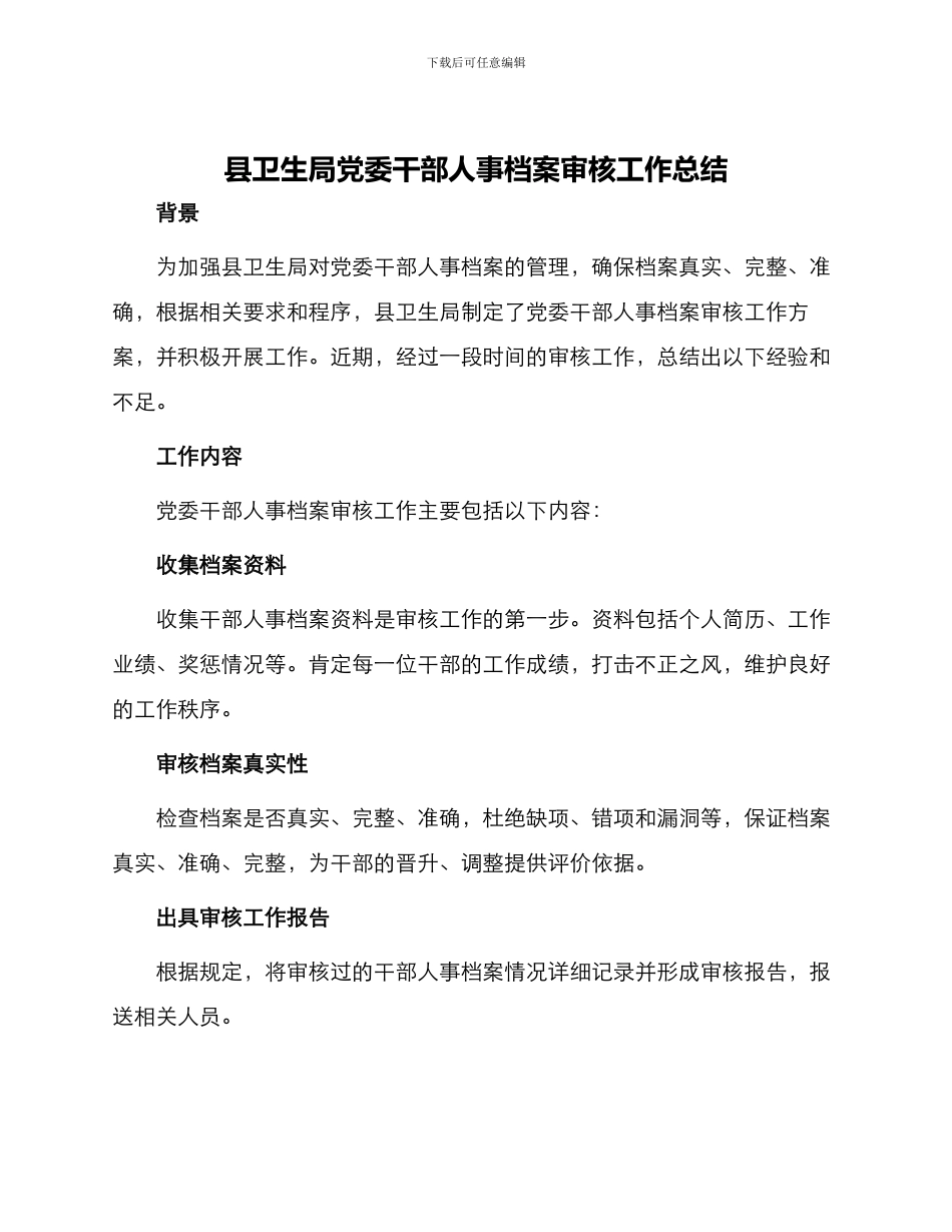 县卫生局党委干部人事档案审核工作总结_第1页