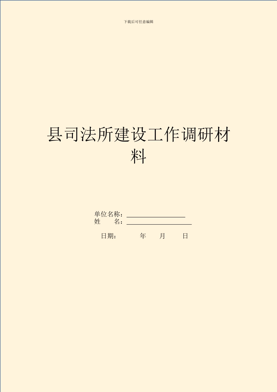 县司法所建设工作调研材料_第1页