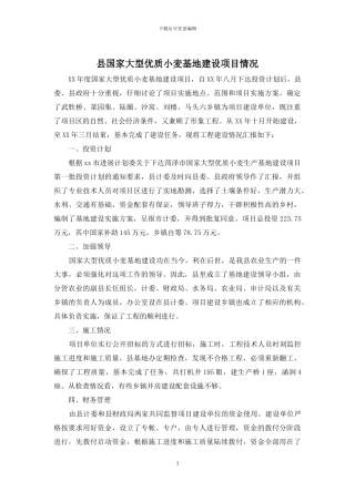 县国家大型优质小麦基地建设项目情况