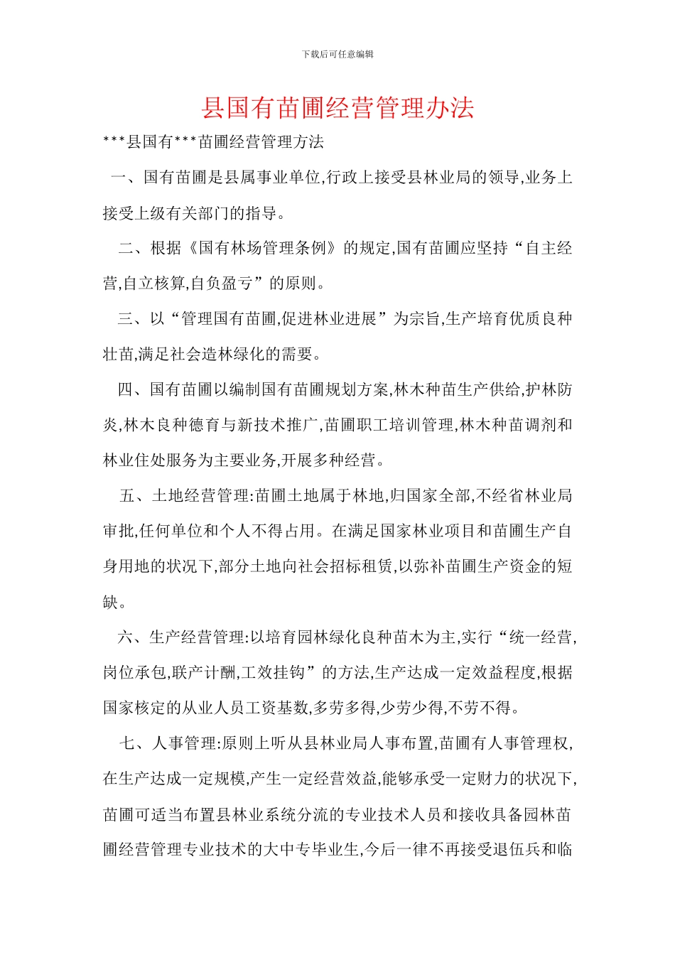 县国有苗圃经营管理办法_第1页