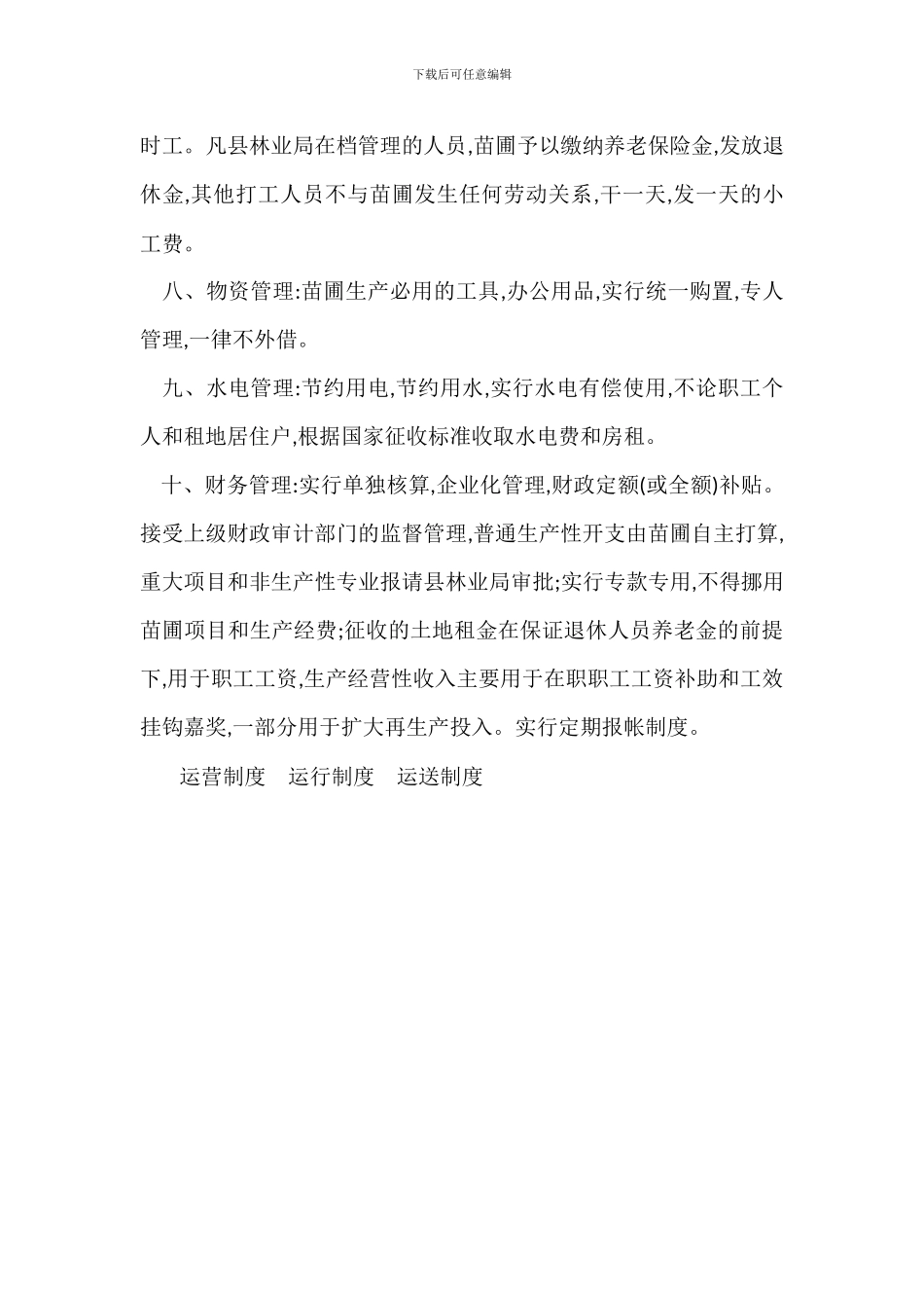 县国有苗圃经营管理办法_第2页