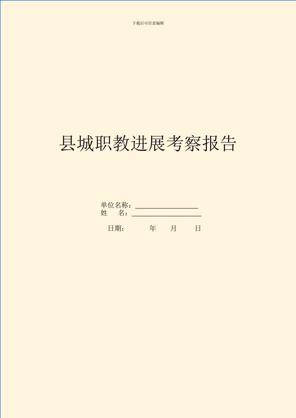 县城职教发展考察报告_第1页