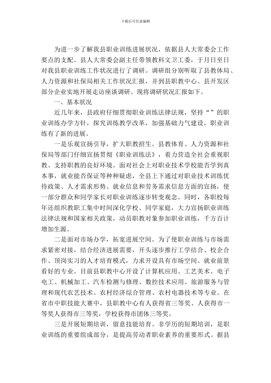县城职教发展考察报告_第2页