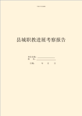 县城职教发展考察报告