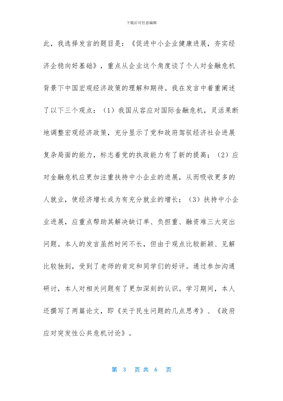 县处级干部进修班学习小结_第3页