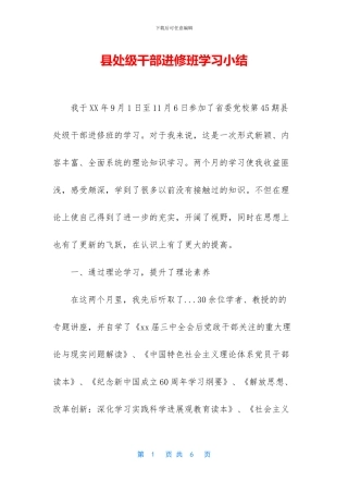 县处级干部进修班学习小结