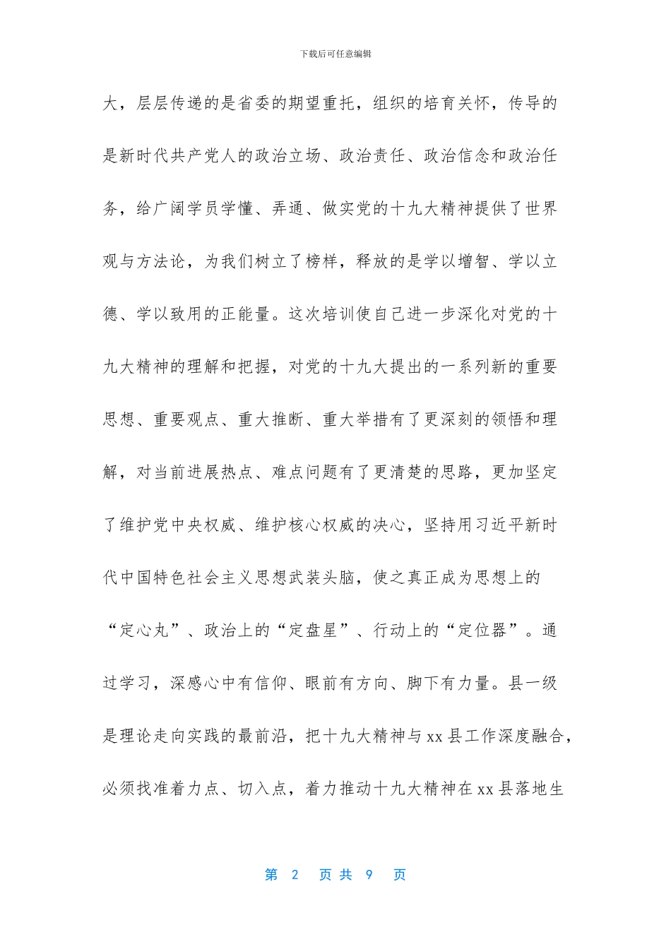 县委书记党的十九大精神学习体会_第2页