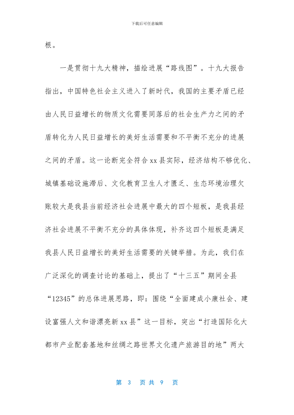 县委书记党的十九大精神学习体会_第3页