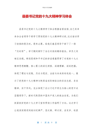 县委书记党的十九大精神学习体会