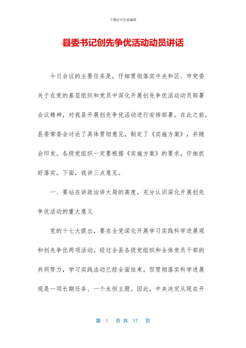 县委书记创先争优活动动员讲话_第1页