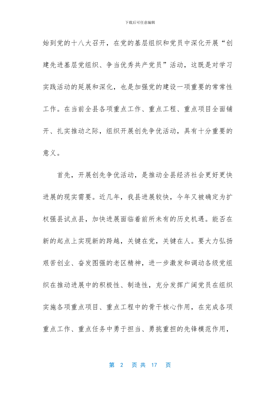 县委书记创先争优活动动员讲话_第2页