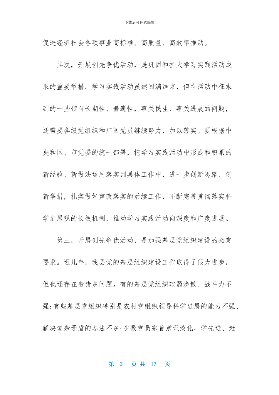 县委书记创先争优活动动员讲话_第3页