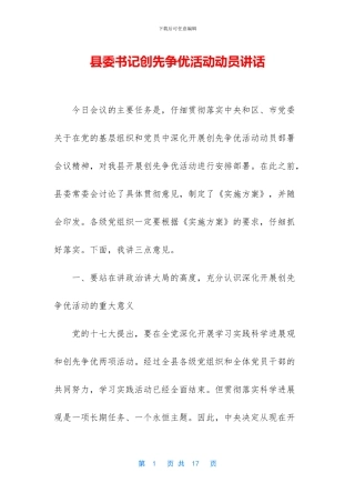 县委书记创先争优活动动员讲话