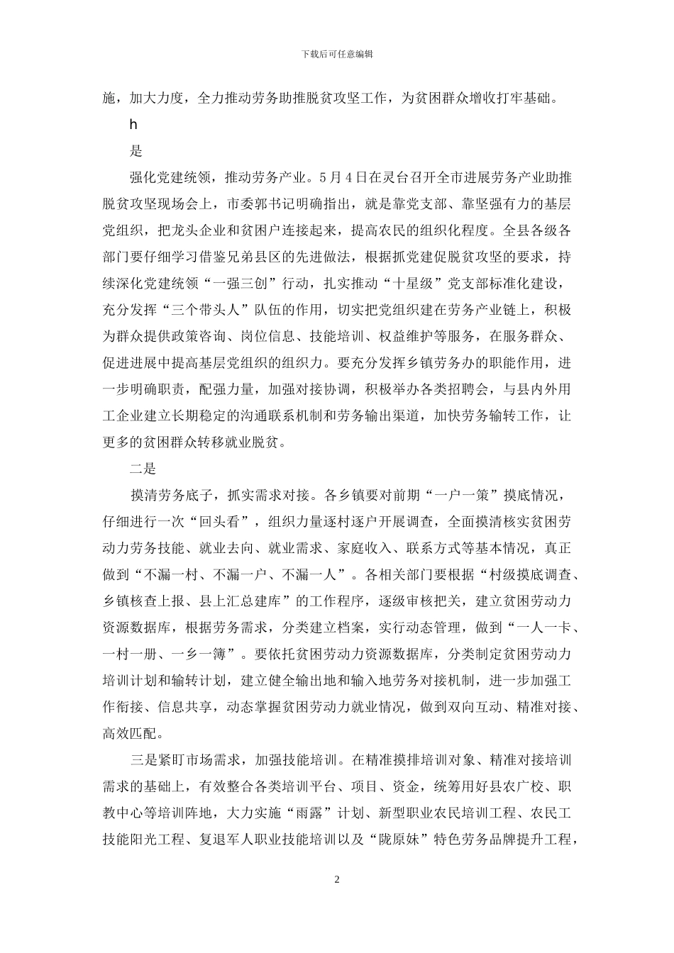 县委书记吕鹏举县脱贫攻坚领导小组第5次会议暨脱贫攻坚推进会议上讲话_第2页